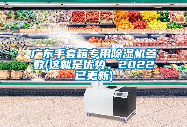 广东手套箱专用好色先生污污版参数(这就是优势，2022已更新)