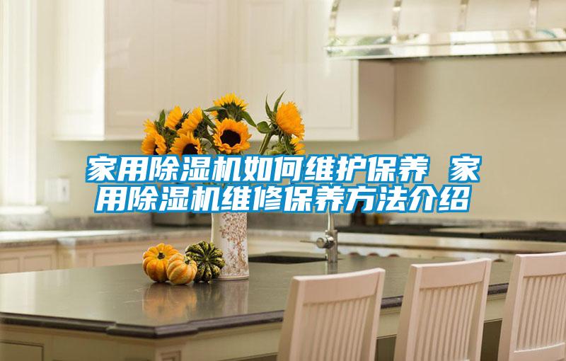 家用好色先生污污版如何维护保养 家用好色先生污污版维修保养方法介绍