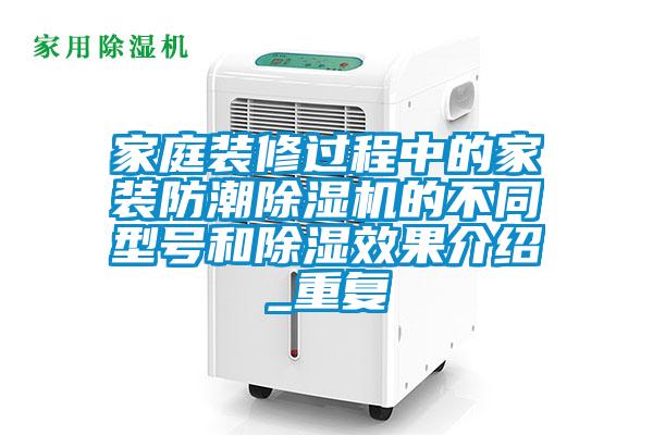 家庭装修过程中的家装防潮好色先生污污版的不同型号和除湿效果介绍_重复