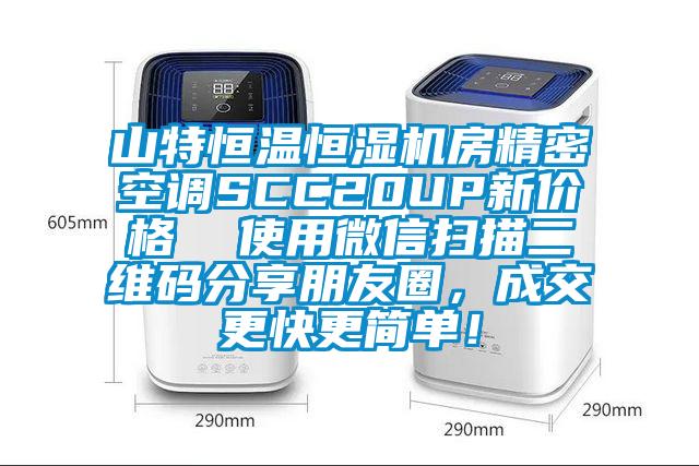 山特恒温恒湿机房精密空调SCC20UP新价格  使用微信扫描二维码分享朋友圈，成交更快更简单！