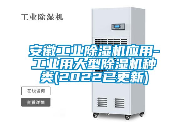 安徽工业好色先生污污版应用-工业用大型好色先生污污版种类(2022已更新)