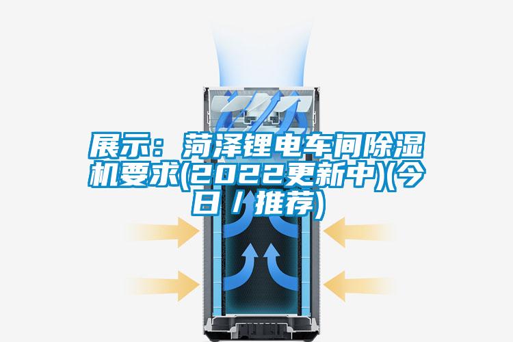 展示：菏泽锂电车间好色先生污污版要求(2022更新中)(今日／推荐)