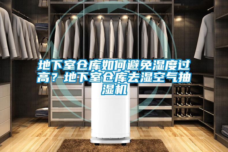 地下室仓库如何避免湿度过高？地下室仓库去湿空气抽湿机