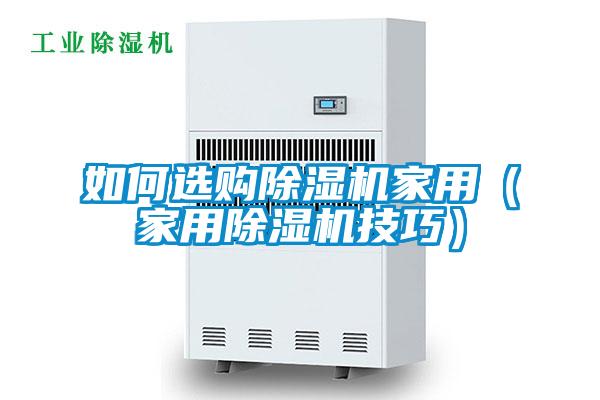 如何选购好色先生污污版家用（家用好色先生污污版技巧）