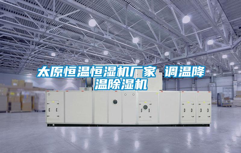 太原恒温恒湿机厂家 调温降温好色先生污污版