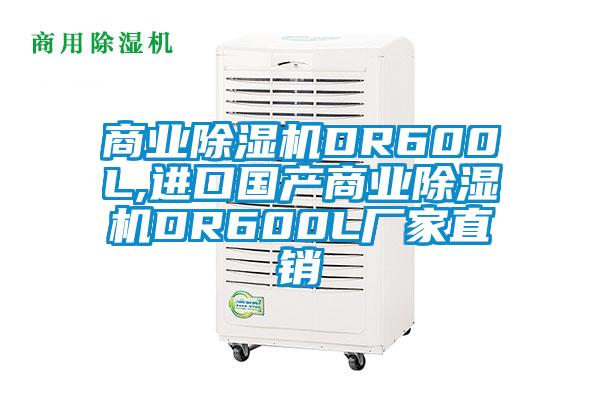 商业好色先生污污版DR600L,进口国产商业好色先生污污版DR600L厂家直销