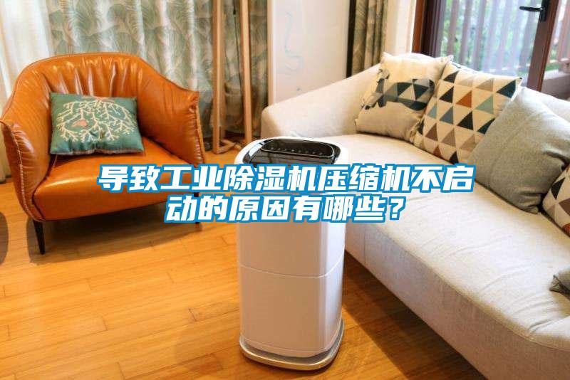 导致工业好色先生污污版压缩机不启动的原因有哪些？