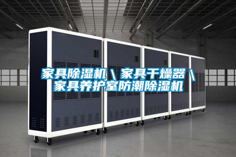 家具好色先生污污版＼家具干燥器＼家具养护室防潮好色先生污污版