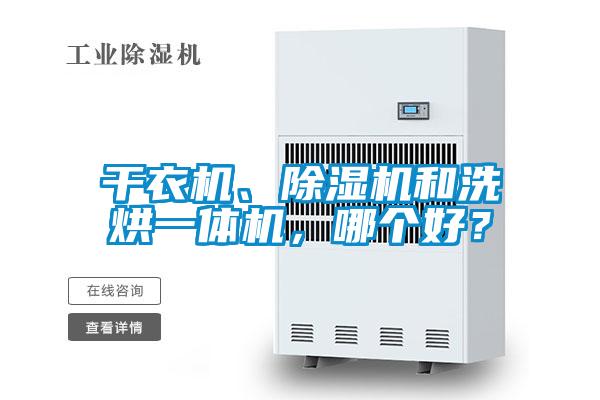 干衣机、好色先生污污版和洗烘一体机，哪个好？