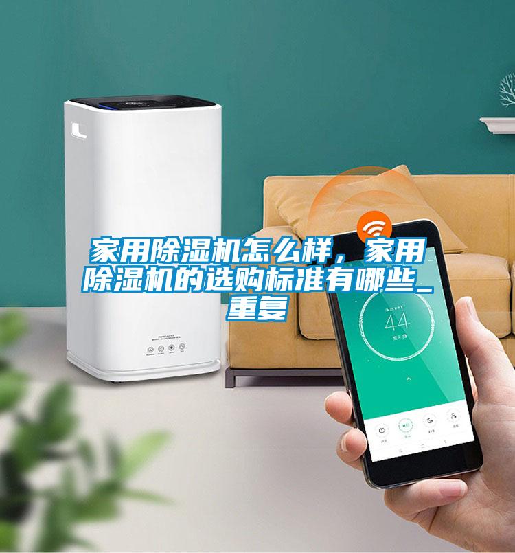 家用好色先生污污版怎么样，家用好色先生污污版的选购标准有哪些_重复