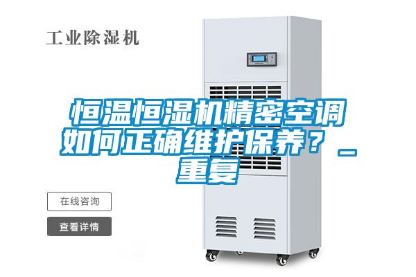 恒温恒湿机精密空调如何正确维护保养？_重复