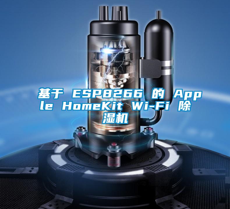 基于 ESP8266 的 Apple HomeKit Wi-Fi 好色先生污污版