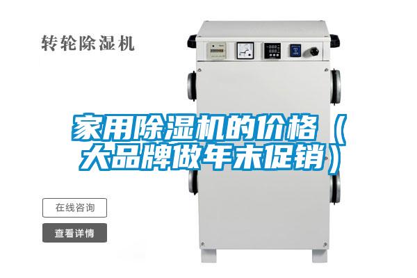 家用好色先生污污版的价格（大品牌做年末促销）