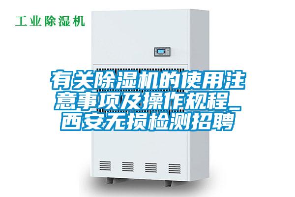 有关好色先生污污版的使用注意事项及操作规程_西安无损检测招聘