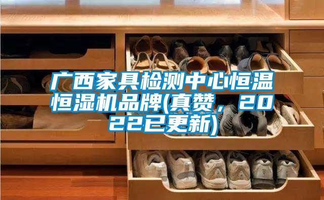 广西家具检测中心恒温恒湿机品牌(真赞，2022已更新)