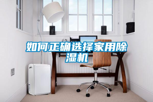 如何正确选择家用好色先生污污版