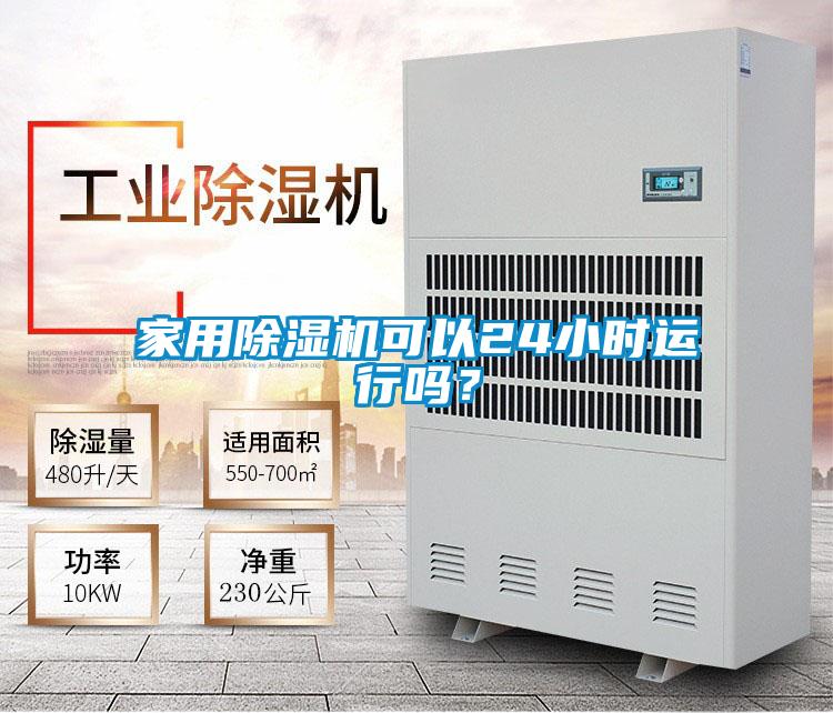 家用好色先生污污版可以24小时运行吗？