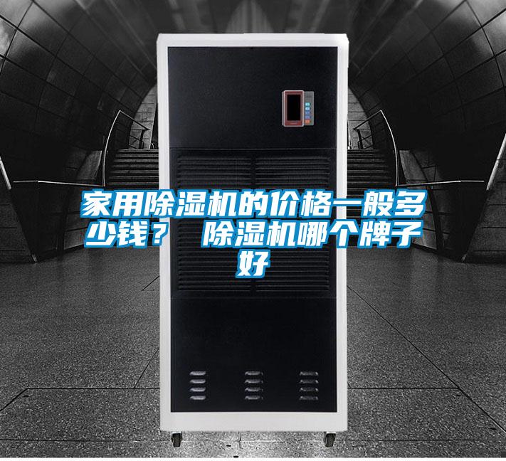 家用好色先生污污版的价格一般多少钱？ 好色先生污污版哪个牌子好