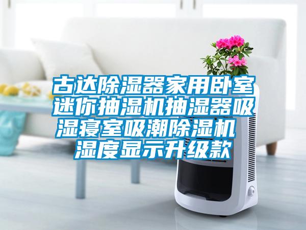 古达除湿器家用卧室迷你抽湿机抽湿器吸湿寝室吸潮好色先生污污版 湿度显示升级款