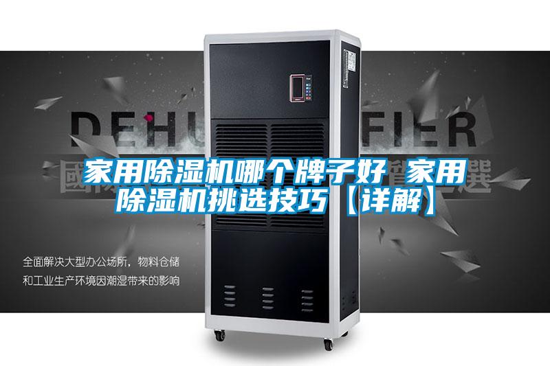 家用好色先生污污版哪个牌子好 家用好色先生污污版挑选技巧【详解】