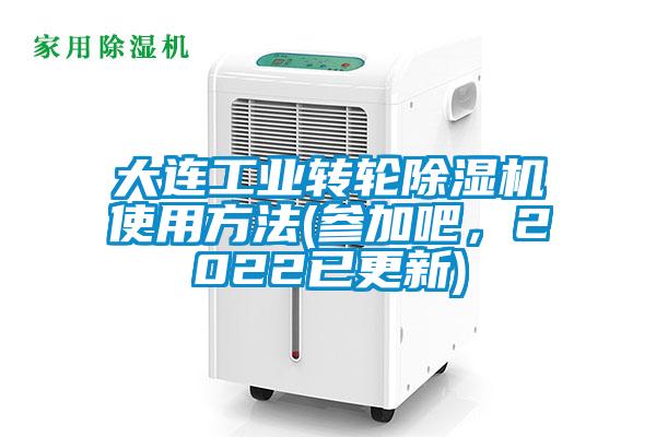 大连工业转轮好色先生污污版使用方法(参加吧，2022已更新)