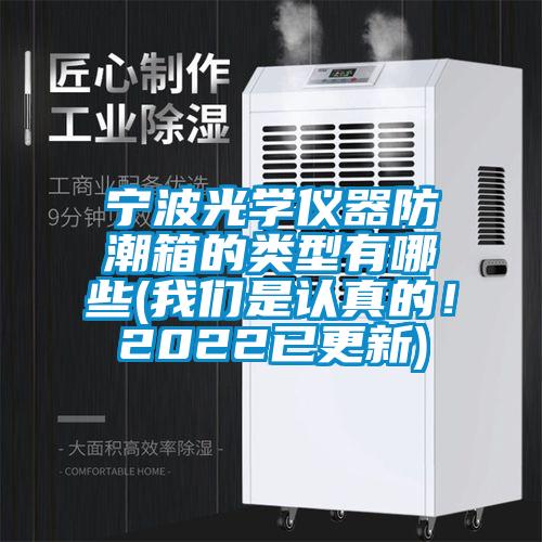 宁波光学仪器防潮箱的类型有哪些(好色直播下载是认真的！2022已更新)