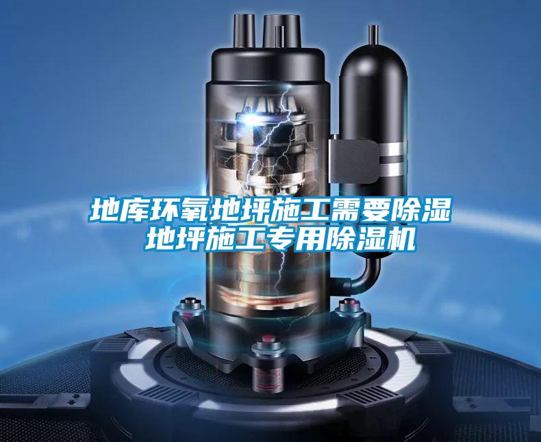 地库环氧地坪施工需要除湿 地坪施工专用好色先生污污版