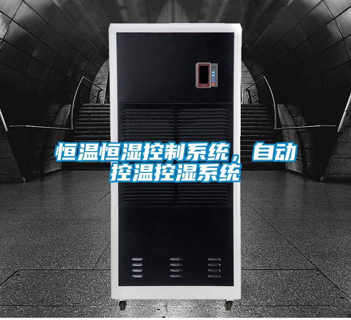 恒温恒湿控制系统，自动控温控湿系统