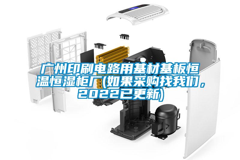 广州印刷电路用基材基板恒温恒湿柜厂(如果采购找好色直播下载，2022已更新)