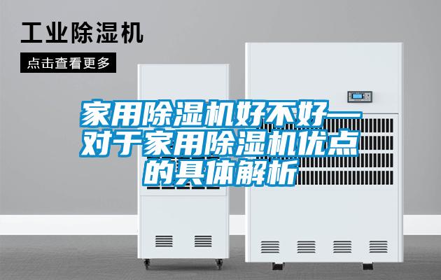 家用好色先生污污版好不好—对于家用好色先生污污版优点的具体解析