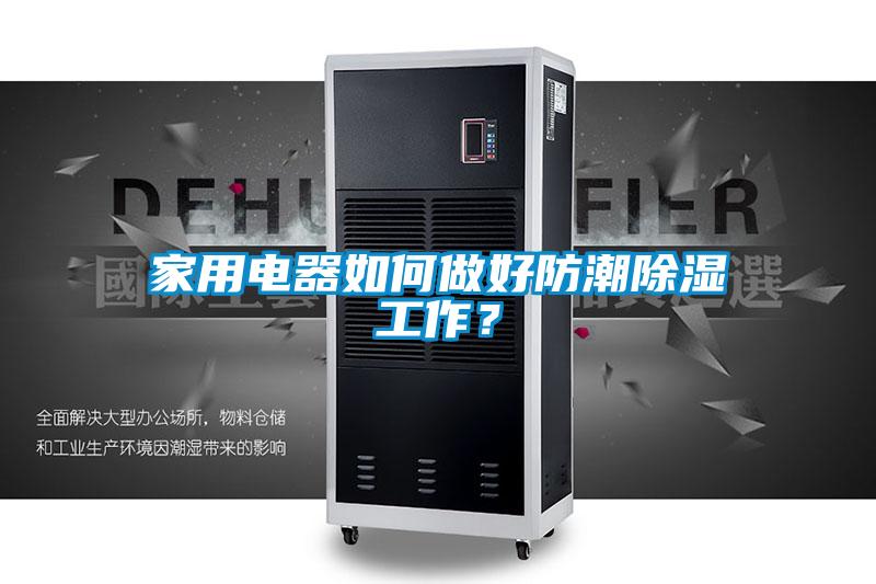 家用电器如何做好防潮除湿工作？