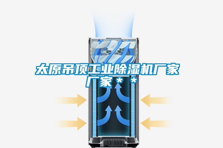 太原吊顶工业好色先生污污版厂家 厂家＊＊