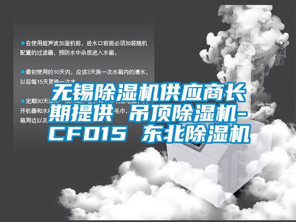 无锡好色先生污污版供应商长期提供 吊顶好色先生污污版-CFD15 东北好色先生污污版