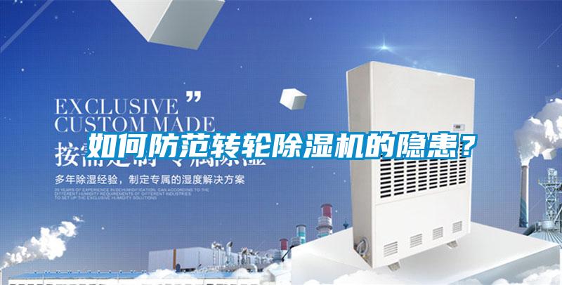 如何防范转轮好色先生污污版的隐患？