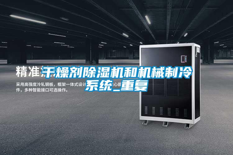 干燥剂好色先生污污版和机械制冷系统_重复