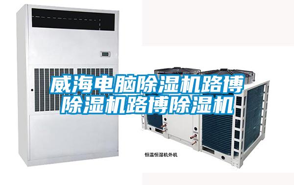 威海电脑好色先生污污版路博好色先生污污版路博好色先生污污版