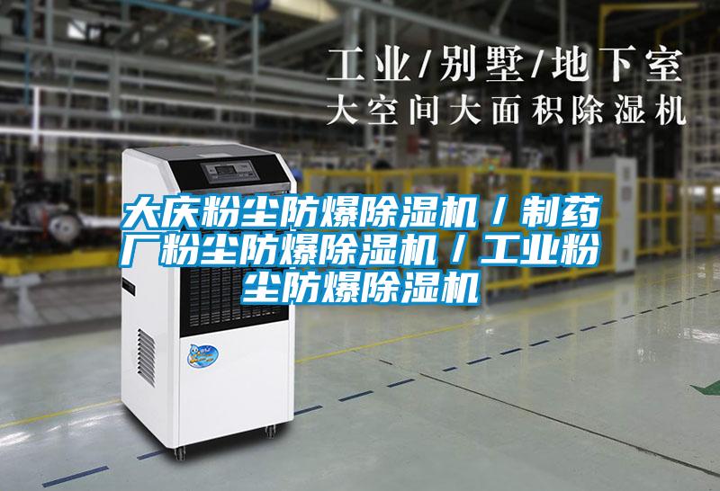 大庆粉尘防爆好色先生污污版／制药厂粉尘防爆好色先生污污版／工业粉尘防爆好色先生污污版