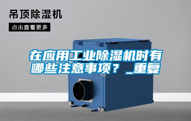 在应用工业好色先生污污版时有哪些注意事项？_重复