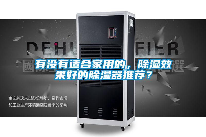 有没有适合家用的，除湿效果好的除湿器推荐？