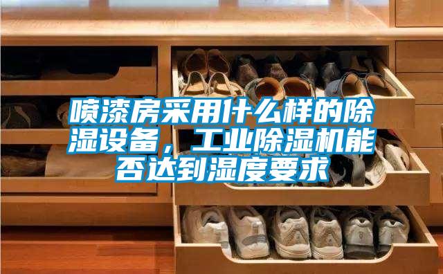 喷漆房采用什么样的除湿设备，工业好色先生污污版能否达到湿度要求