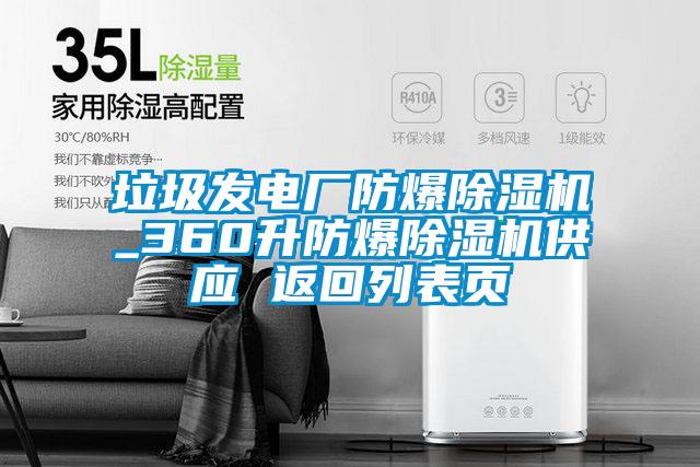 垃圾发电厂防爆好色先生污污版_360升防爆好色先生污污版供应 返回列表页