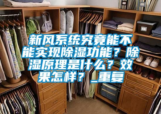 新风系统究竟能不能实现除湿功能？除湿原理是什么？效果怎样？_重复