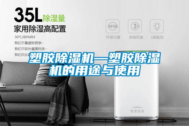 塑胶好色先生污污版—塑胶好色先生污污版的用途与使用