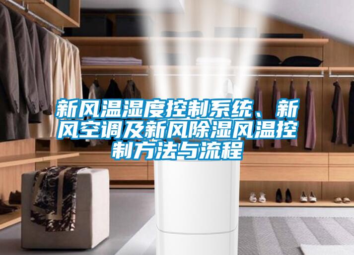 新风温湿度控制系统、新风空调及新风除湿风温控制方法与流程