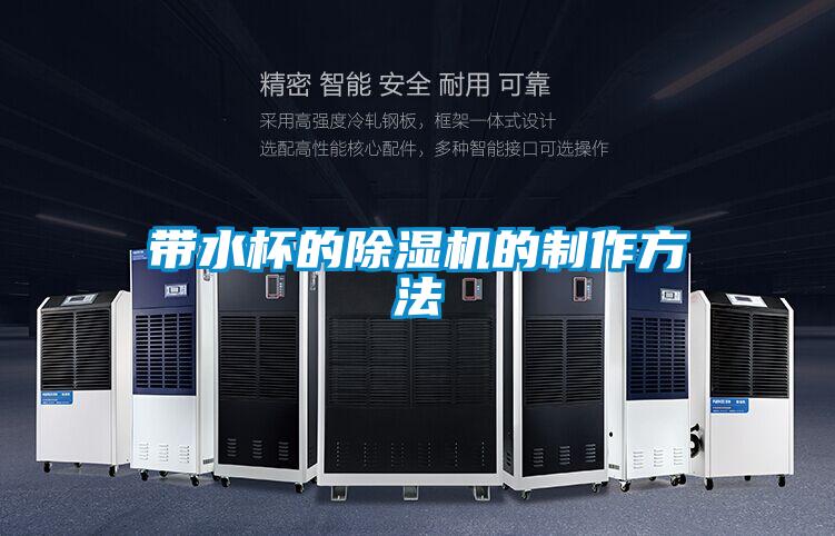 带水杯的好色先生污污版的制作方法