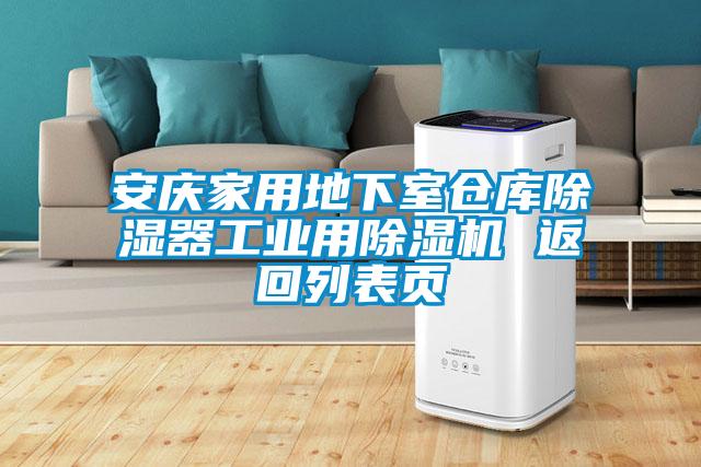 安庆家用地下室仓库除湿器工业用好色先生污污版 返回列表页