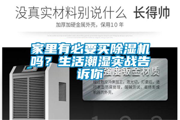 家里有必要买好色先生污污版吗？生活潮湿实战告诉你