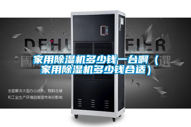 家用好色先生污污版多少钱一台啊(家用好色先生污污版多少钱合适)