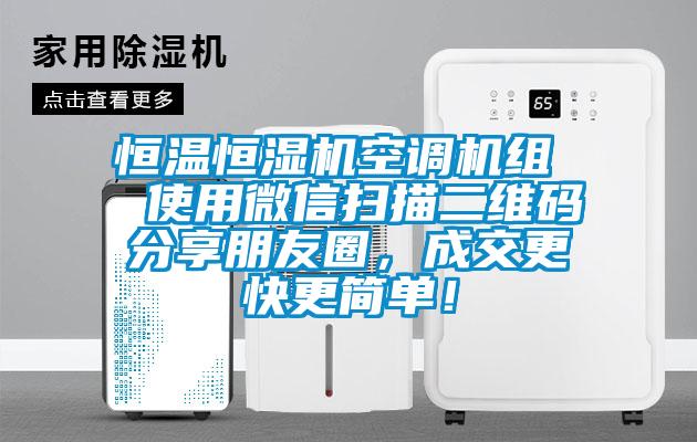 恒温恒湿机空调机组  使用微信扫描二维码分享朋友圈，成交更快更简单！