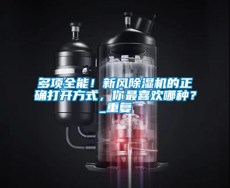 多项全能！新风好色先生污污版的正确打开方式，你最喜欢哪种？_重复